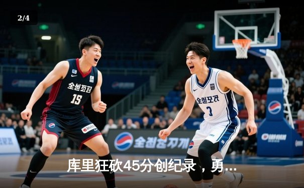 库里狂砍45分创纪录，勇士加时险胜凯尔特人扳平总比分 - 2