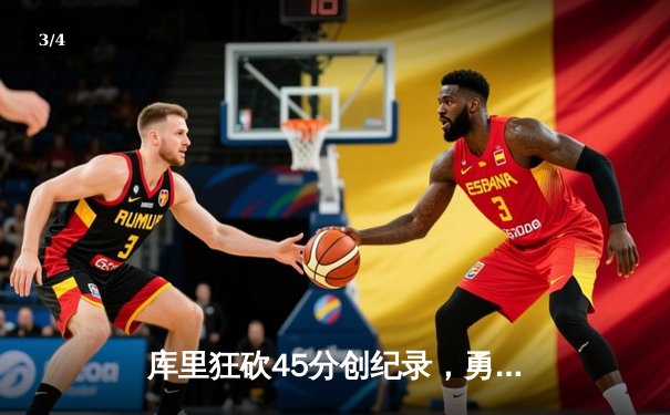 库里狂砍45分创纪录，勇士加时险胜凯尔特人扳平总比分 - 3