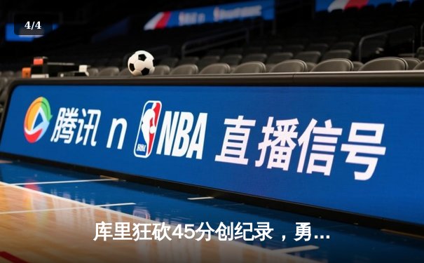 库里狂砍45分创纪录，勇士加时险胜凯尔特人扳平总比分 - 4