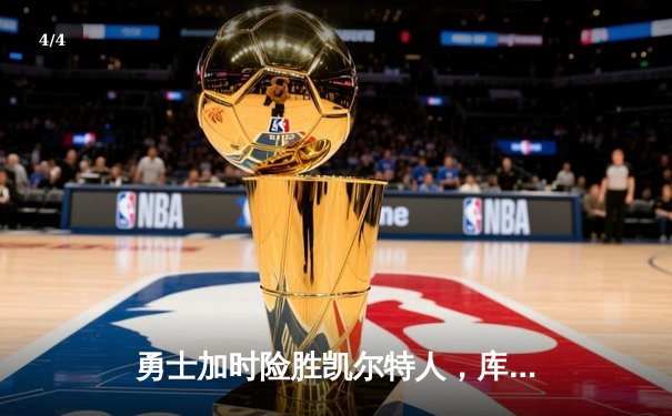 勇士加时险胜凯尔特人，库里狂砍43分率队捍卫主场 - 4