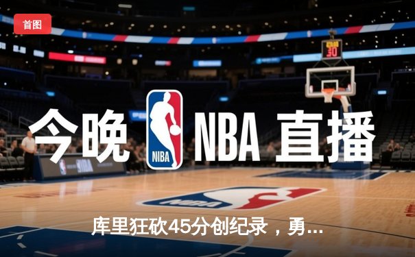 库里狂砍45分创纪录，勇士加时险胜凯尔特人扳平总比分