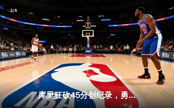 库里狂砍45分创纪录，勇士加时险胜凯尔特人扳平总比分 - 2