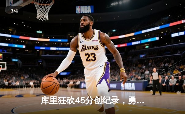 库里狂砍45分创纪录，勇士加时险胜凯尔特人扳平总比分 - 3