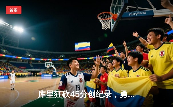 库里狂砍45分创纪录，勇士加时险胜凯尔特人扳平总比分