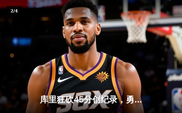 库里狂砍45分创纪录，勇士加时险胜凯尔特人扳平总比分 - 2