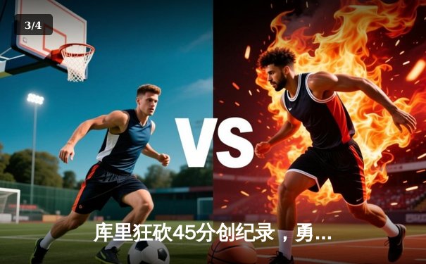 库里狂砍45分创纪录，勇士加时险胜凯尔特人扳平总比分 - 3