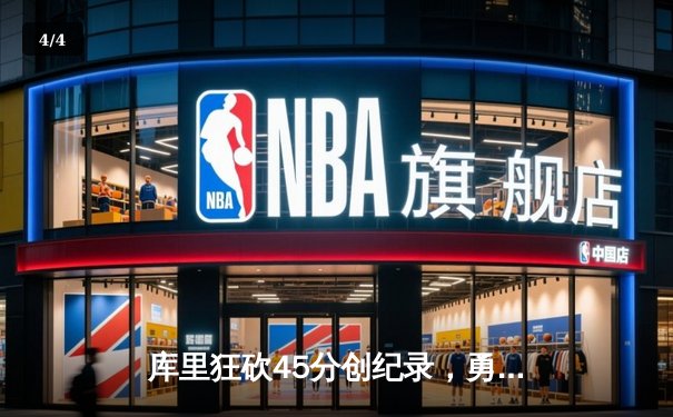 库里狂砍45分创纪录，勇士加时险胜凯尔特人扳平总比分 - 4