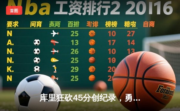 库里狂砍45分创纪录，勇士加时险胜凯尔特人扳平总比分