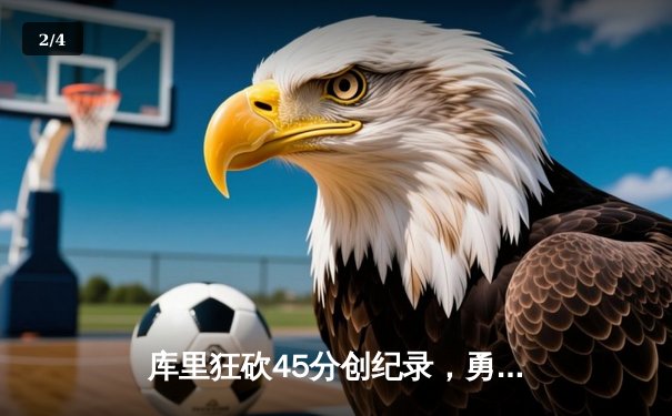 库里狂砍45分创纪录，勇士加时险胜凯尔特人扳平总比分 - 2