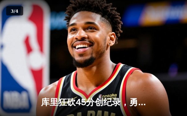 库里狂砍45分创纪录，勇士加时险胜凯尔特人扳平总比分 - 3