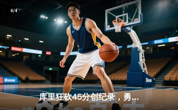 库里狂砍45分创纪录，勇士加时险胜凯尔特人扳平总比分 - 4