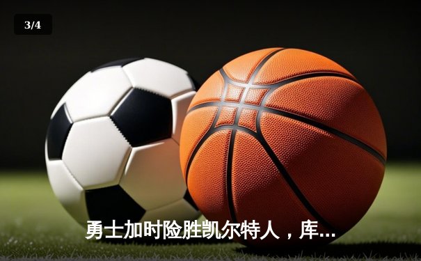 勇士加时险胜凯尔特人，库里狂砍43分率队完成20分逆转 - 3