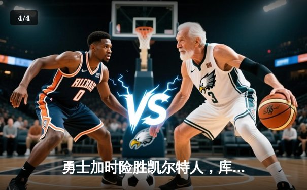 勇士加时险胜凯尔特人，库里狂砍43分率队完成20分逆转 - 4