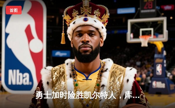 勇士加时险胜凯尔特人，库里狂砍43分率队完成20分逆转