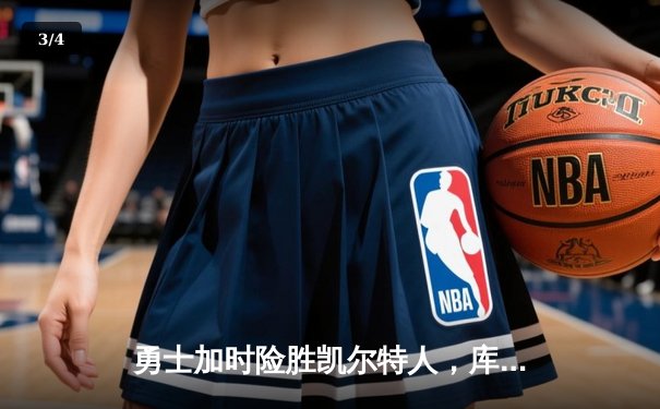 勇士加时险胜凯尔特人，库里狂砍43分率队完成20分逆转 - 3