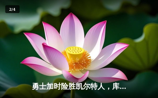 勇士加时险胜凯尔特人，库里狂砍43分上演三分雨 - 2