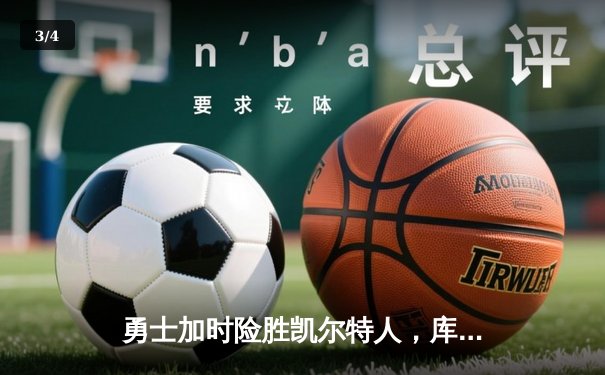 勇士加时险胜凯尔特人，库里狂砍43分上演三分雨 - 3