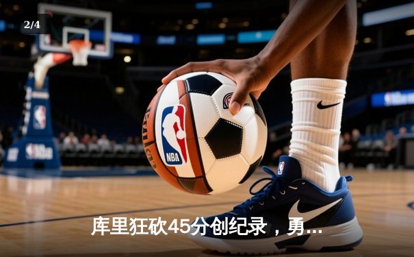库里狂砍45分创纪录，勇士加时险胜凯尔特人扳平总比分 - 2