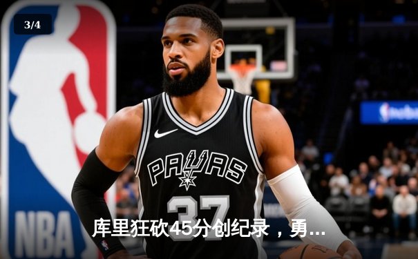 库里狂砍45分创纪录，勇士加时险胜凯尔特人扳平总比分 - 3