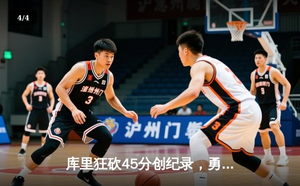 库里狂砍45分创纪录，勇士加时险胜凯尔特人扳平总比分 - 4