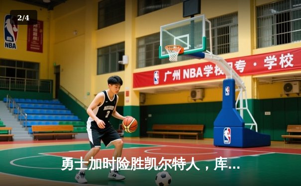 勇士加时险胜凯尔特人，库里狂砍43分率队捍卫主场 - 2