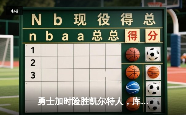 勇士加时险胜凯尔特人，库里狂砍43分率队捍卫主场 - 4