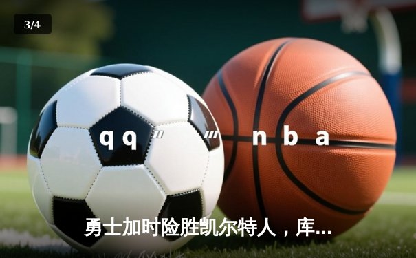 勇士加时险胜凯尔特人，库里狂砍43分上演三分雨 - 3