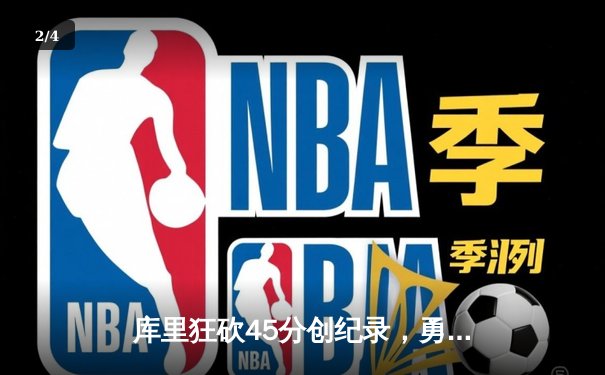 库里狂砍45分创纪录，勇士加时险胜凯尔特人扳平总比分 - 2