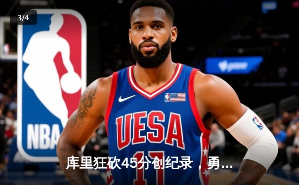 库里狂砍45分创纪录，勇士加时险胜凯尔特人扳平总比分 - 3