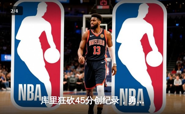库里狂砍45分创纪录，勇士加时险胜凯尔特人扳平总比分 - 2