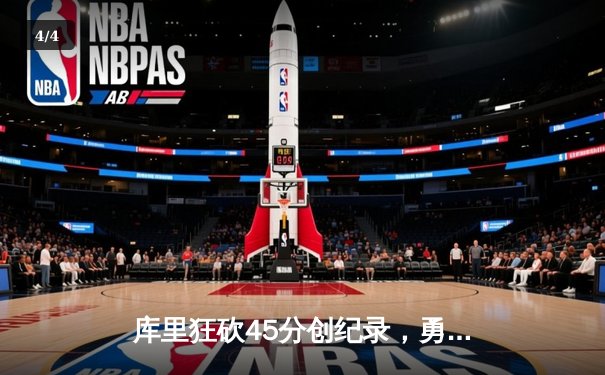 库里狂砍45分创纪录，勇士加时险胜凯尔特人扳平总比分 - 4