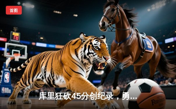 库里狂砍45分创纪录，勇士加时险胜凯尔特人扳平总比分