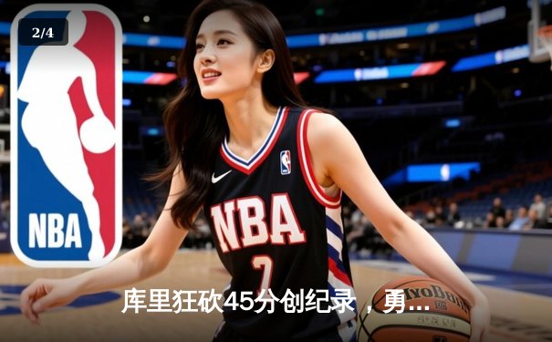 库里狂砍45分创纪录，勇士加时险胜凯尔特人扳平总比分 - 2