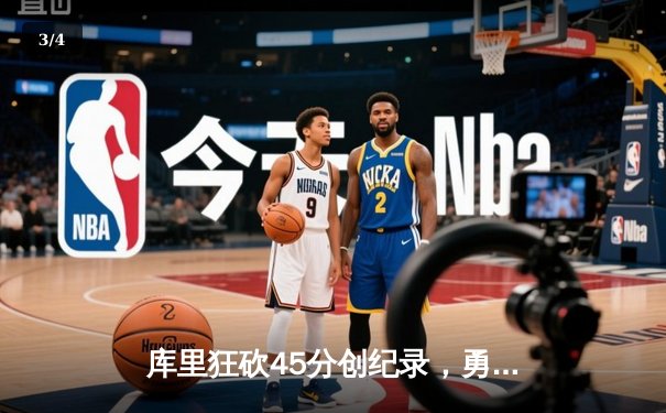 库里狂砍45分创纪录，勇士加时险胜凯尔特人扳平总比分 - 3
