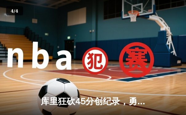 库里狂砍45分创纪录，勇士加时险胜凯尔特人扳平总比分 - 4