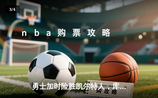 勇士加时险胜凯尔特人，库里狂砍43分率队捍卫主场 - 3