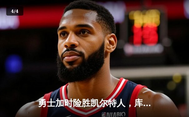 勇士加时险胜凯尔特人，库里狂砍43分率队捍卫主场 - 4